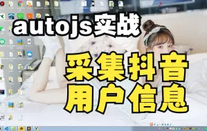 Download Video: autojs实战教程：用autojs采集抖音用户粉丝、获赞等信息，一目了然