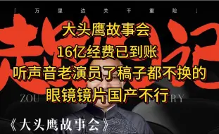 Télécharger la video: 大头鹰故事会 16亿经费已到账 听声音老演员了 稿子都不换的 眼镜镜片国产不行？