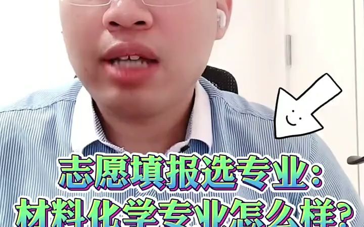 【化工前景】志愿填报选专业:材料化学专业怎么样?就业前景好吗?哔哩哔哩bilibili