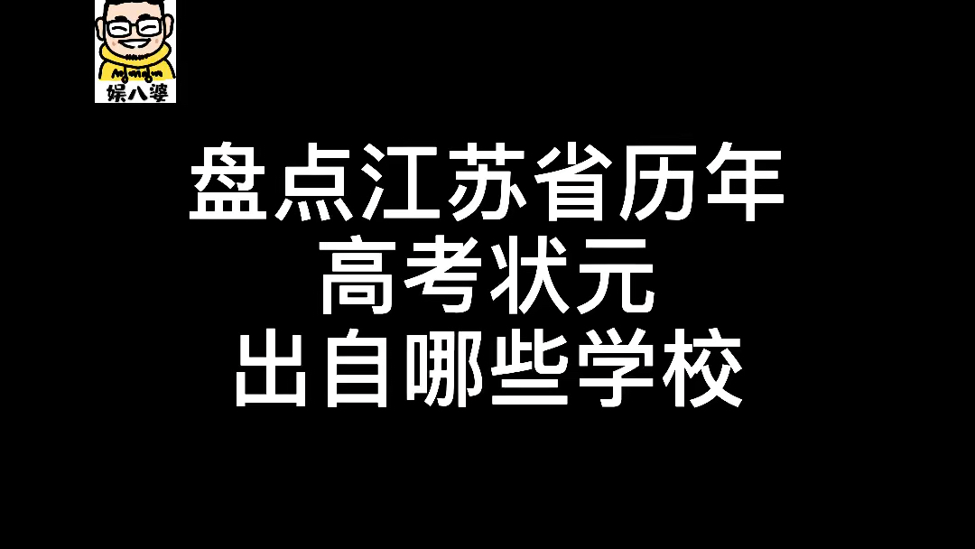 盘点江苏省历年高考状元出自哪个学校哔哩哔哩bilibili