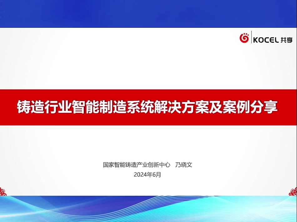 《铸造行业智能制造系统解决方案及案例分享》智能铸造产业创新中心乃晓文哔哩哔哩bilibili