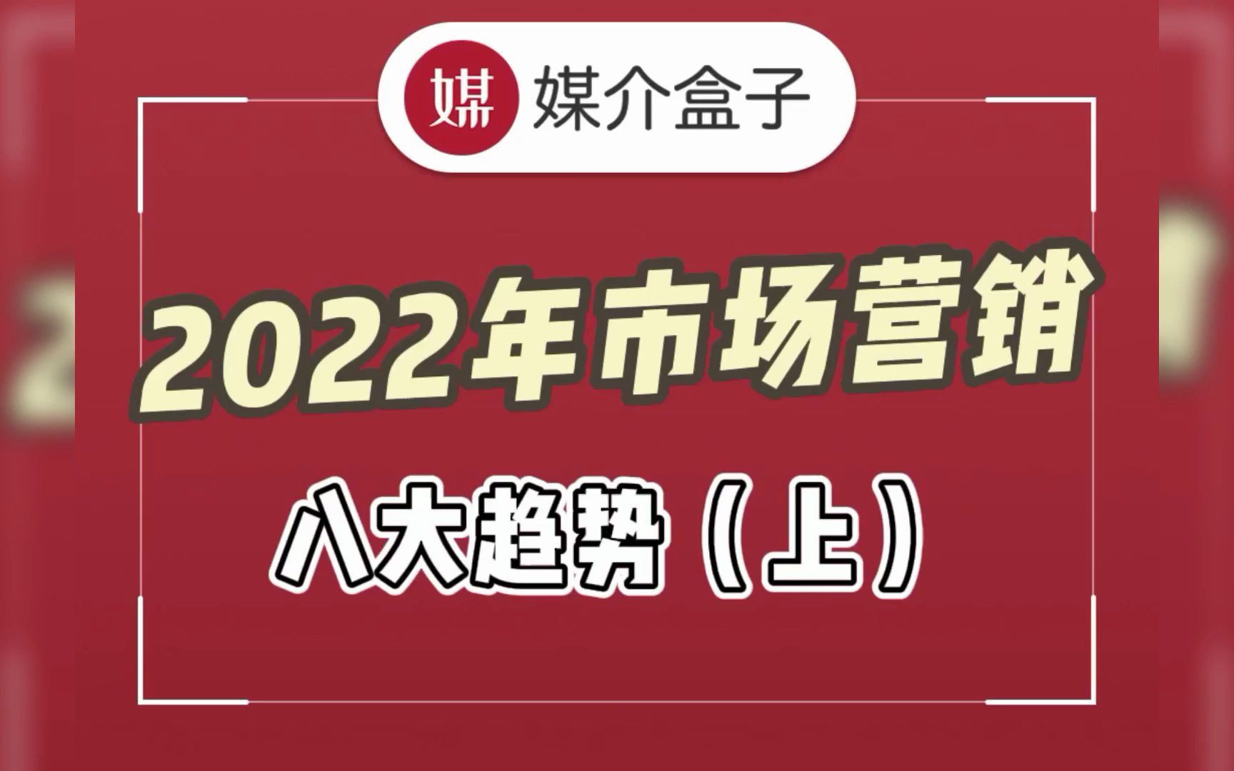 2022年中国市场营销八大趋势(上)哔哩哔哩bilibili