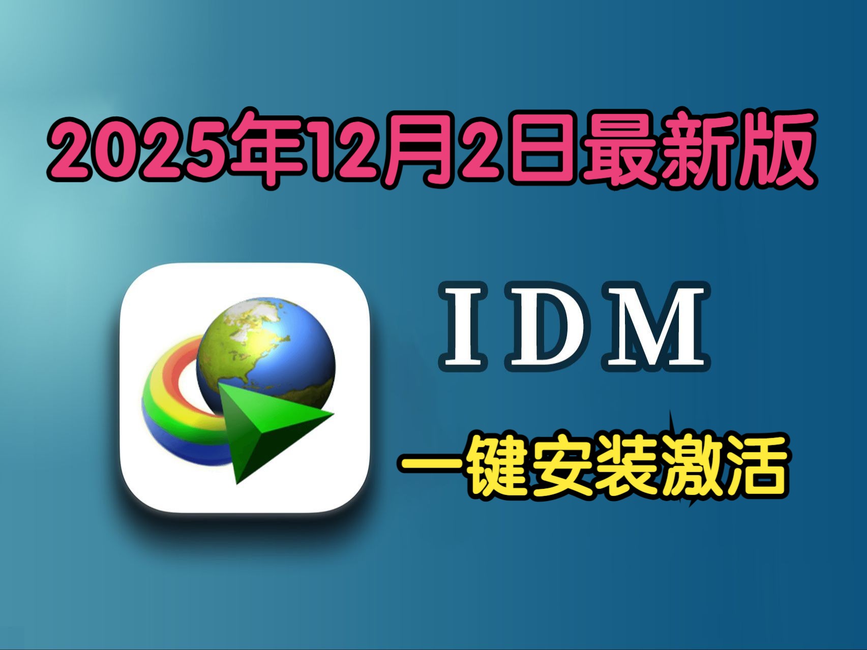 2024年12月最新版本IDM下载器教程!无需更新支持浏览器插件!免安装免激活永久用哔哩哔哩bilibili