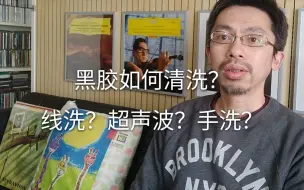 【黑胶小知识】黑胶唱片如何清洗？线洗，超声波，手洗，我该如何选择？