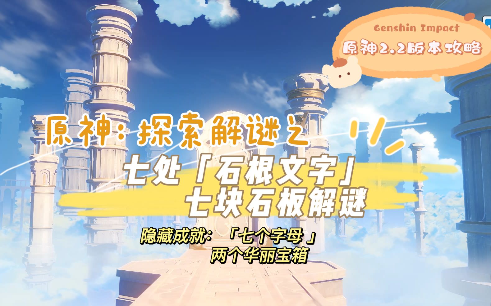 [图]原神：2.2版本攻略 七处石根文字（七块石板）解谜及七个字母隐藏成就和华丽宝箱攻略详解（保姆级攻略）