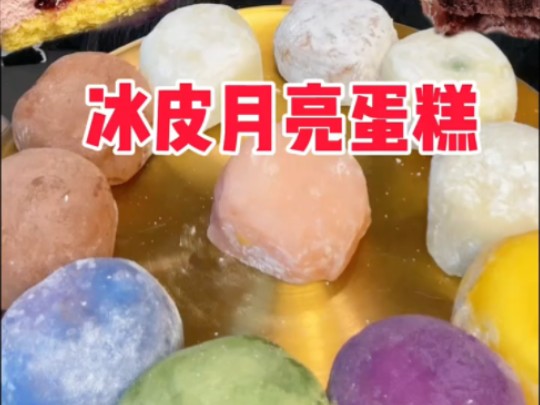 罗森的冰皮月亮蛋糕