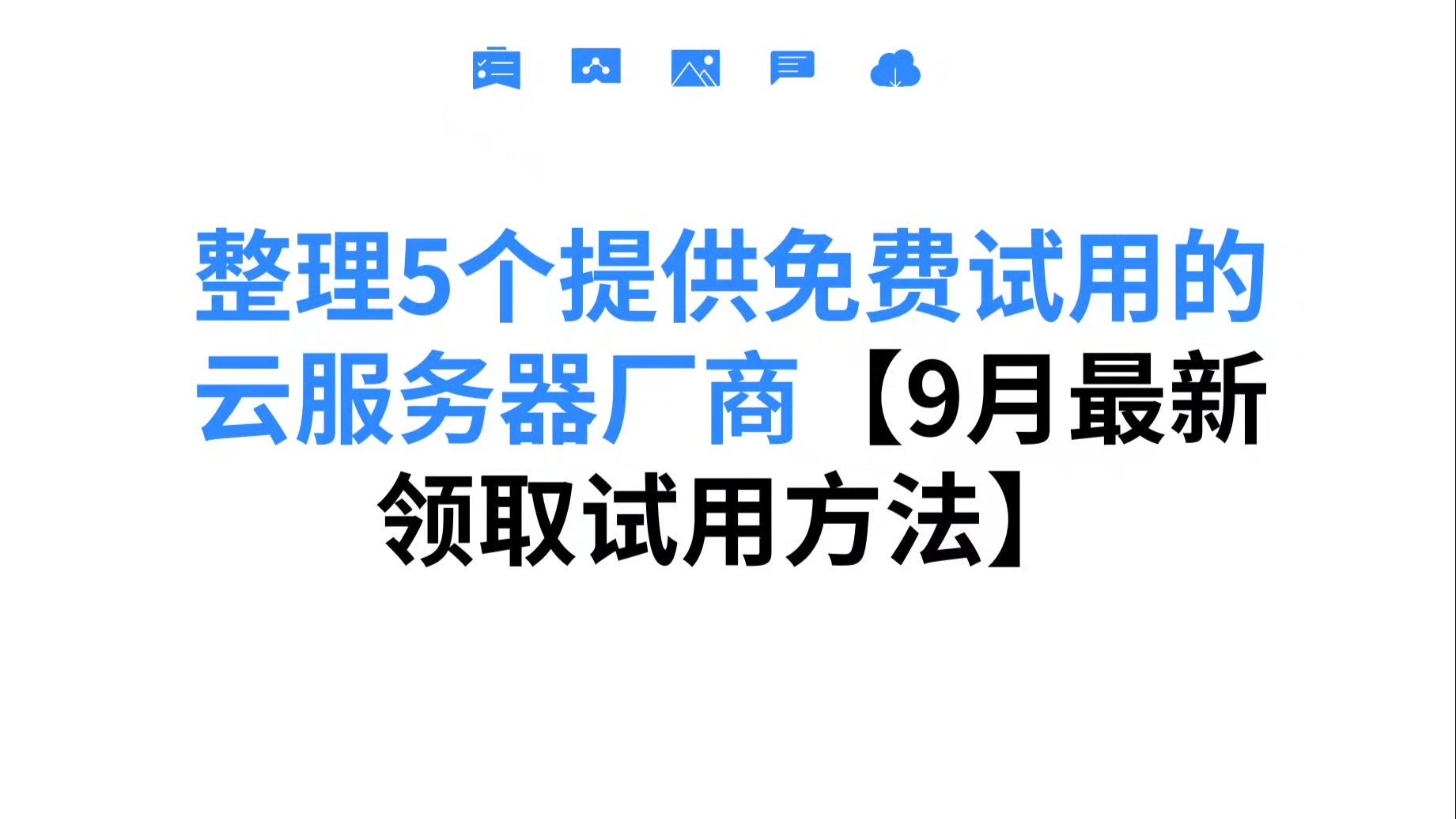 整理5个提供免费试用的云服务器厂商【9月最新领取试用方法】