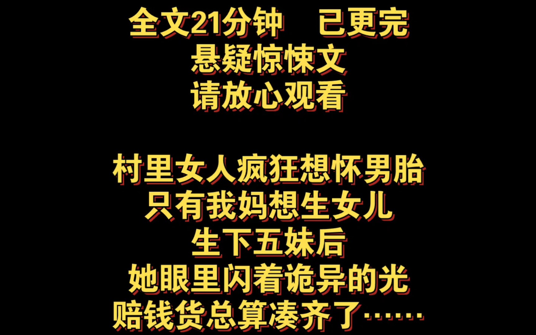 (全文已更完)村里女人疯狂想怀男胎,只有我妈想生女儿,生下五妹后,她眼里闪着诡异的光,赔钱货总算凑齐了……哔哩哔哩bilibili