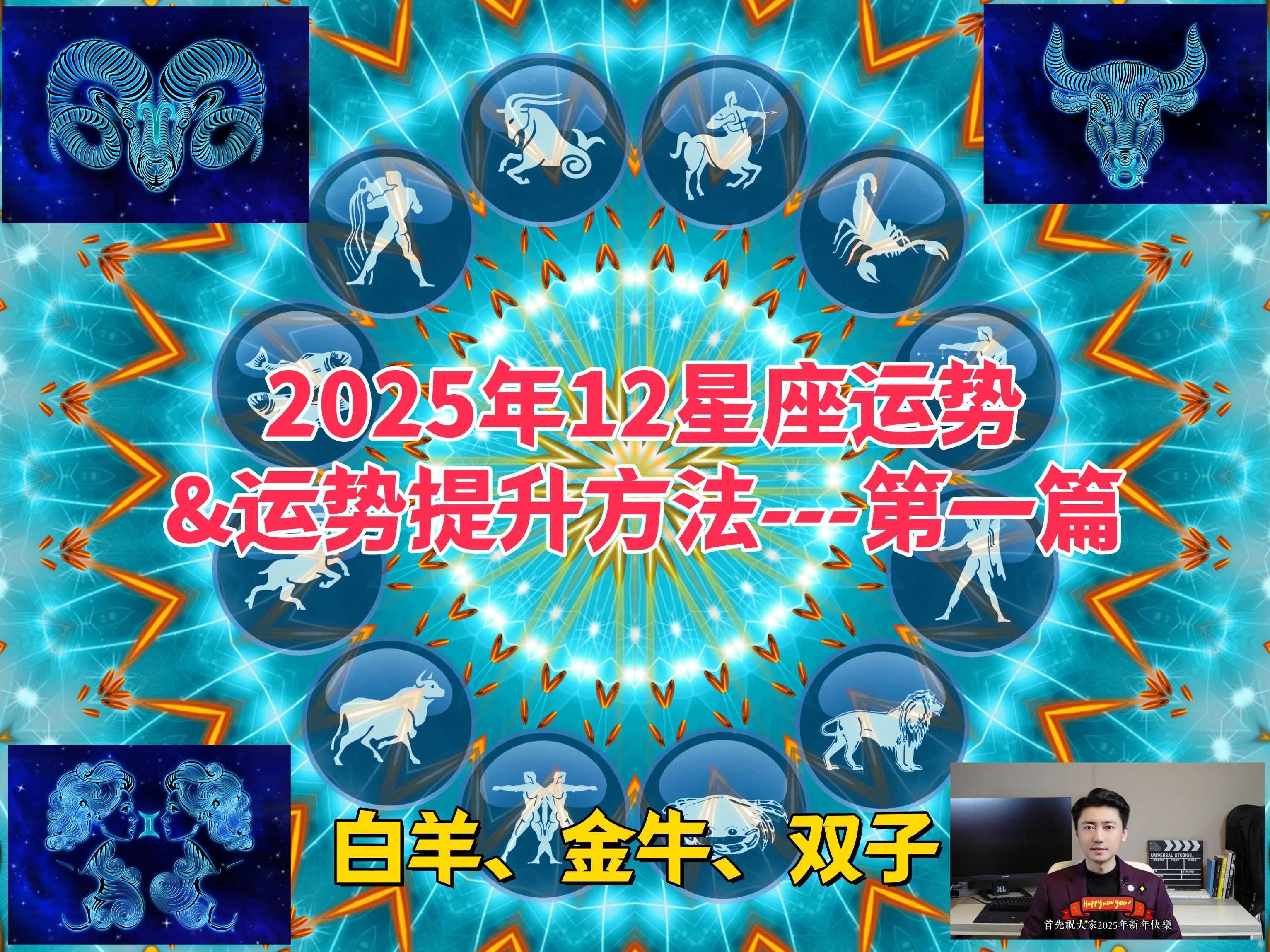2025年各生肖星座运势(2025年运势详解)