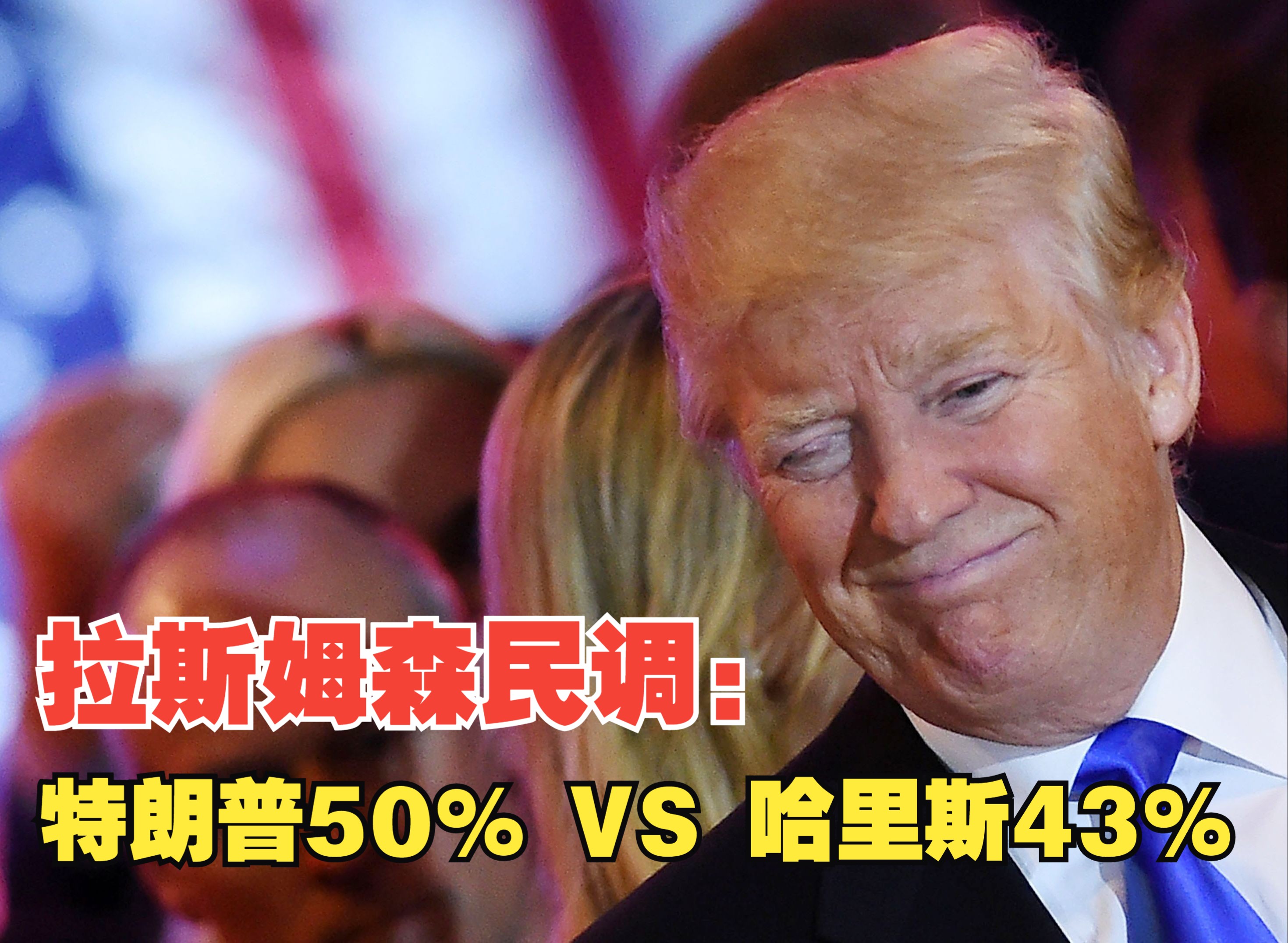 拉斯姆森民调:特朗普50% VS 哈里斯43%哔哩哔哩bilibili