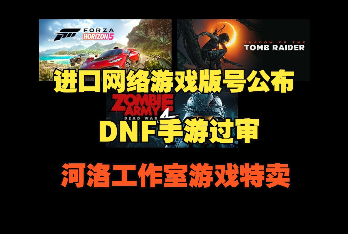 进口网络游戏版号公布 DNF手游 八方旅人过审|河洛工作室作品特卖|4折生化危机4重制单机游戏热门视频