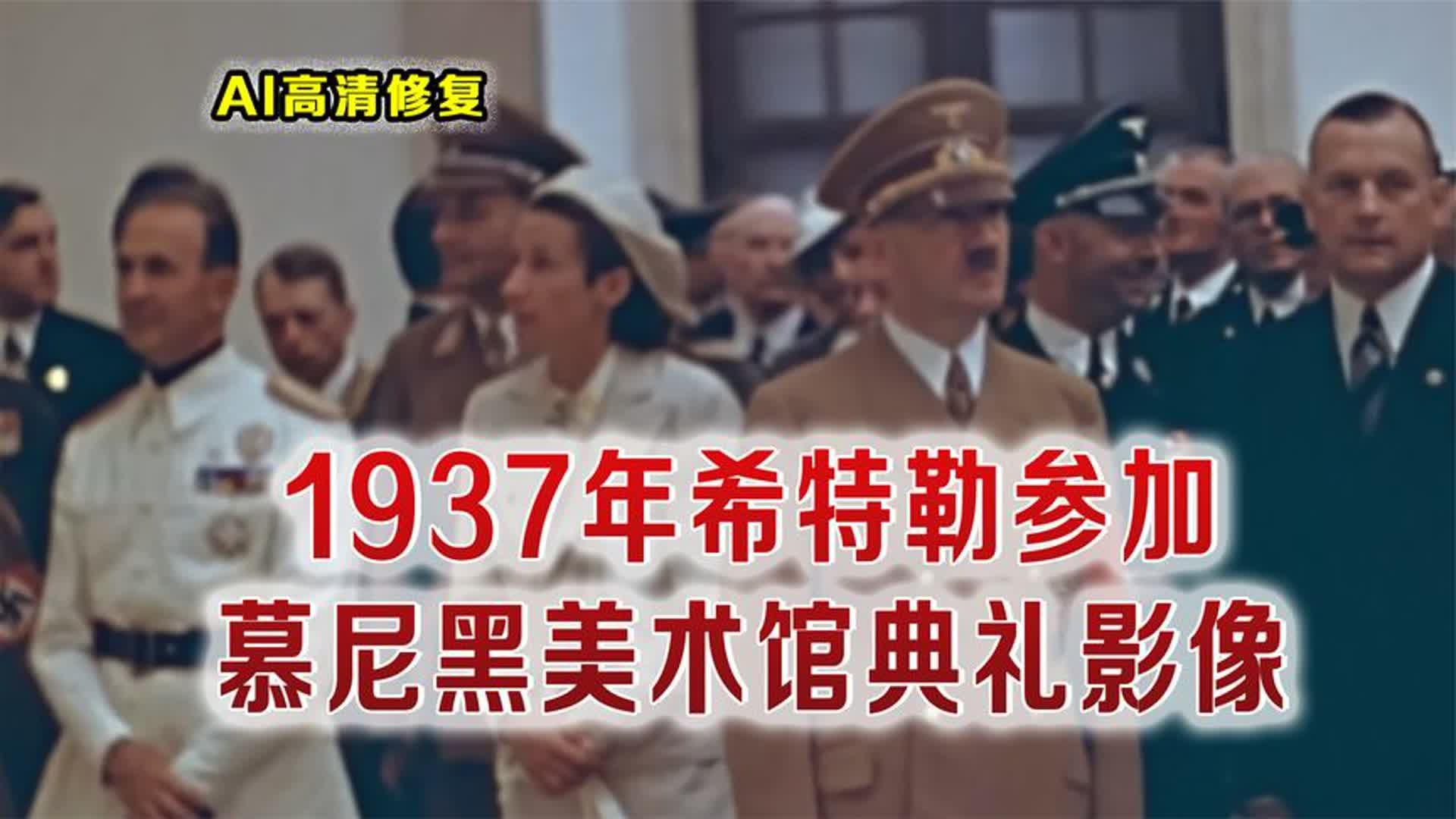 1937希特勒参加德国慕尼黑美术馆开馆典礼影像 其早年画作被收藏哔哩哔哩bilibili