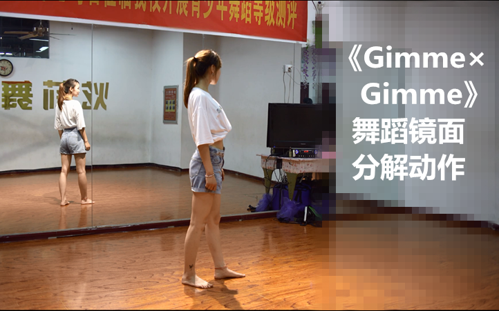 [图]【洛殒】《Gimme×Gimme》全曲舞蹈分解教程