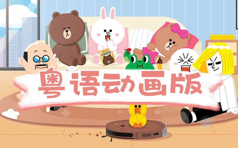 [图]（粤语动画）粤语配音Line friend(Line town)