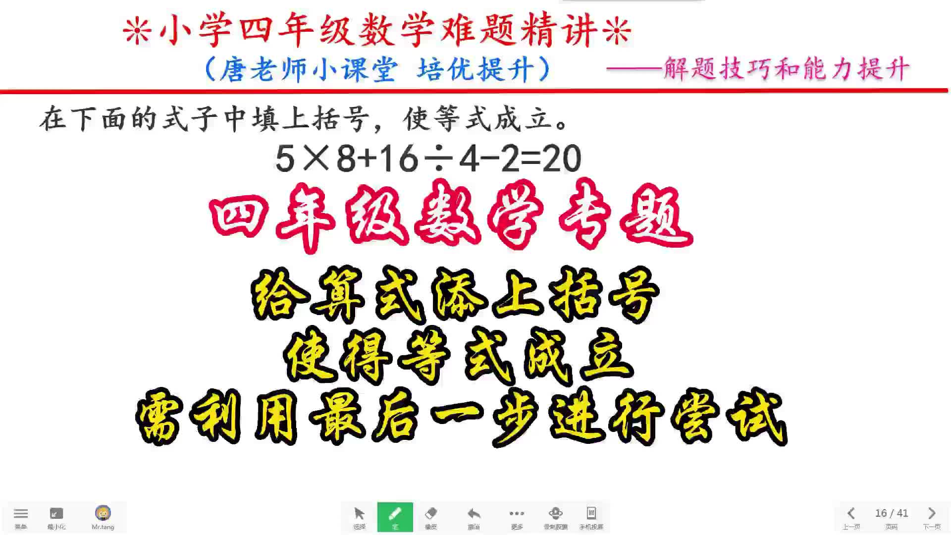 四年级数学给算式添上括号,使得等式成立,利用最后一步进行尝试哔哩哔哩bilibili