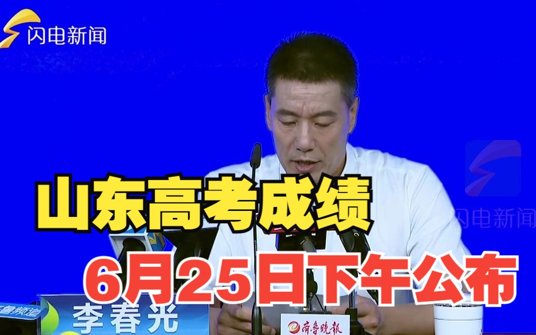 2023年山东高考成绩6月25日下午公布 将为考生推送成绩短信哔哩哔哩bilibili