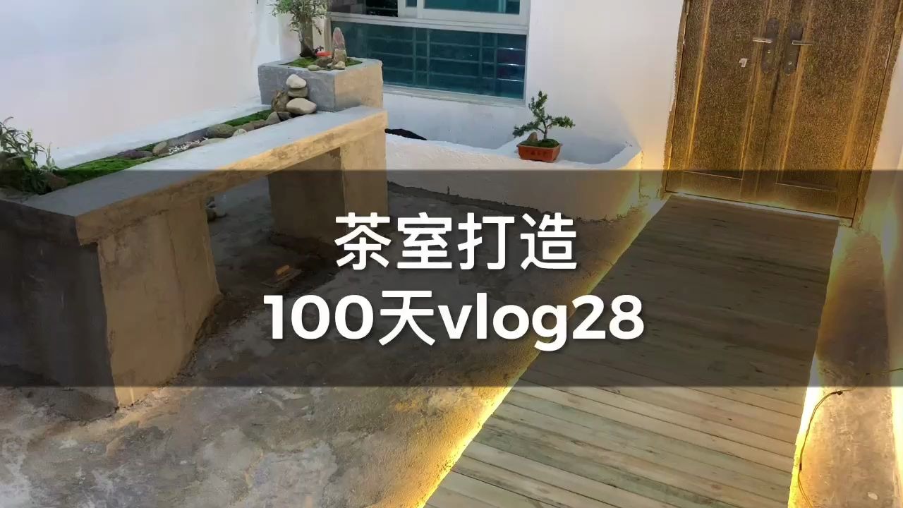 泡茶哥茶室设计打造vlog28,钉防腐木走道,喜欢吗哔哩哔哩bilibili