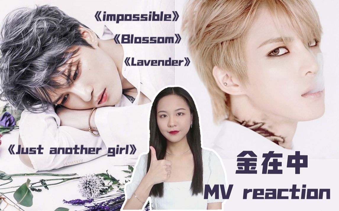 【金在中】四个不同风格MVreaction/ 绝美小薰&超A大魔王&不可能的爱情&凄美男主哔哩哔哩bilibili