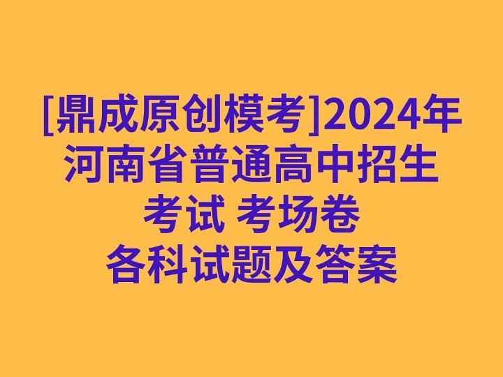 [鼎成原创模考]2024年河南省普通高中招生考试 考场卷各科试卷及答案哔哩哔哩bilibili