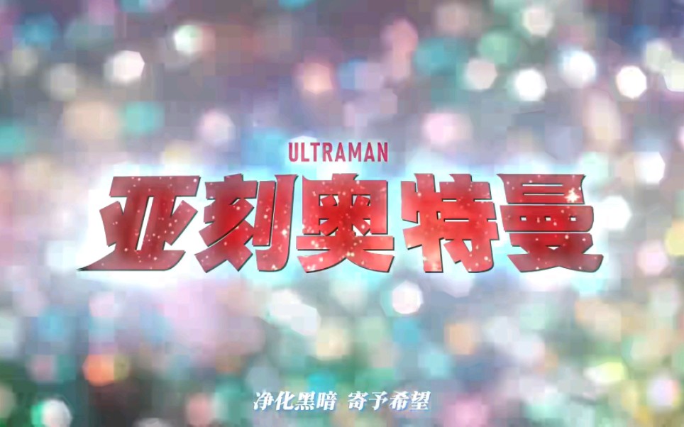 公开情报了-p2〖2024年/新作:亚克奥特曼/tv先行公开!