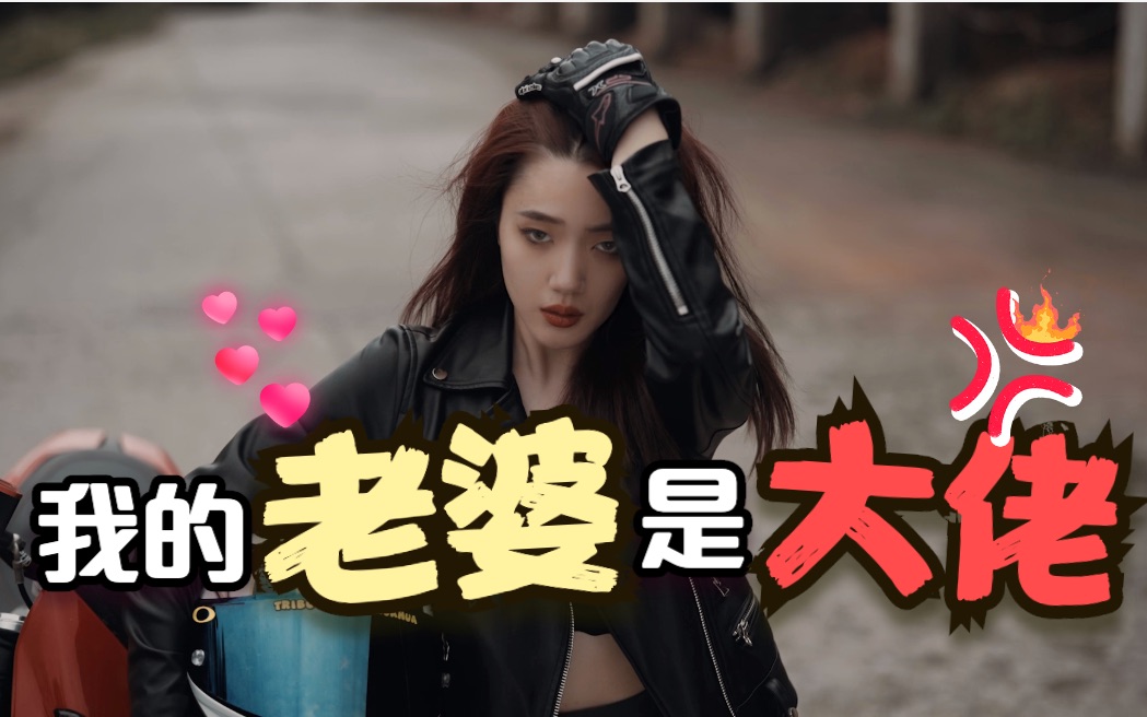【上头土味短剧】我的老婆是大佬是种什么样的体验?