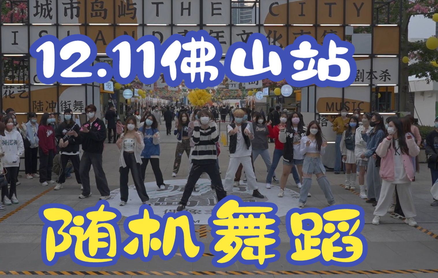 【随机舞蹈】2022.12.11佛山站随舞哔哩哔哩bilibili