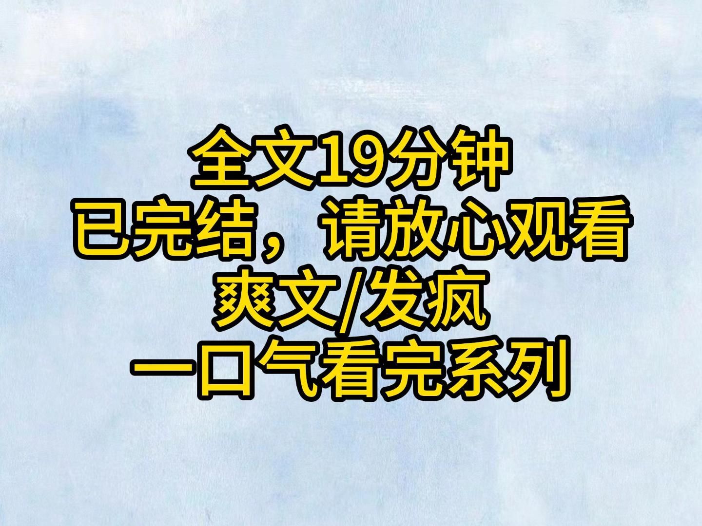 [图]（全文已完结）打得他们从问候我祖宗十八代，到问好我祖宗十八代，到把我当祖宗十八代