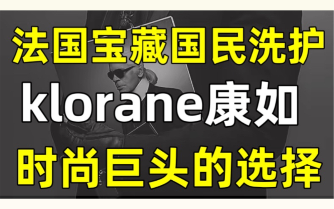 【贵妇说】法国宝藏洗护,康如洗发水哔哩哔哩bilibili