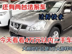 Download Video: 今天逛市场，正好咱们有个粉丝要看看4万心内的二手SUV，看了几台车，两台法系车，还有几个国产，一个逍客，看看吧，15年车跑2.5万公里实表，二手车价格行情