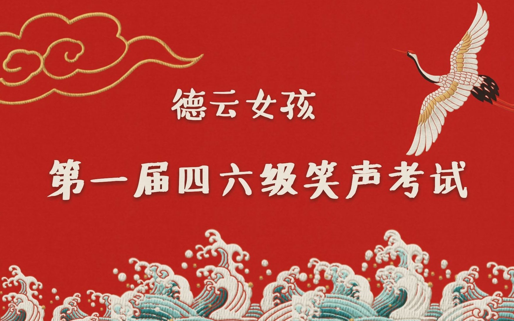 【德云社】德云女孩第一届四六级笑声考试_哔哩哔哩_bilibili