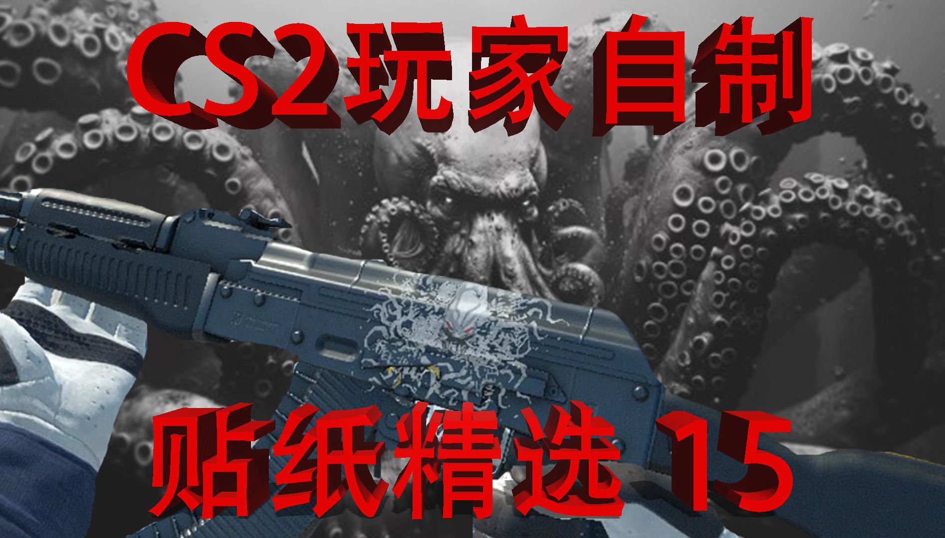 CS2玩家自制贴纸精选 15哔哩哔哩bilibili