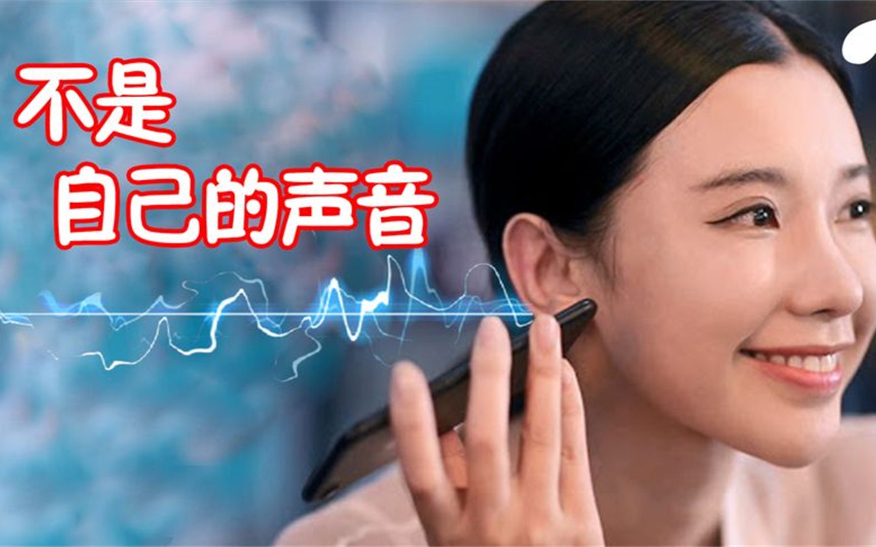 为什么我们在听自己的录音时,总觉得不像自己的声音?