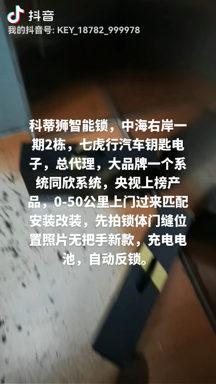 科蒂狮智能锁,中海右岸一期,总代理,厂家直销,大品牌一个系统同欣系统,央视上榜产品,050公里上门过来匹配安装改装,先拍锁体门缝位置照片无把...