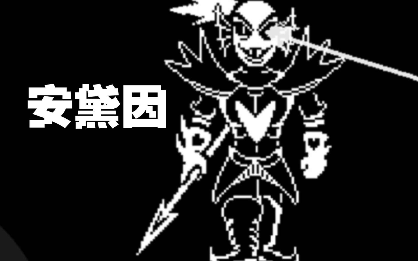 传说之下(屠杀线)2女英雄安黛因登场