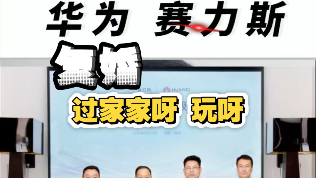 华为和赛力斯复婚了 重庆父母不同意离婚