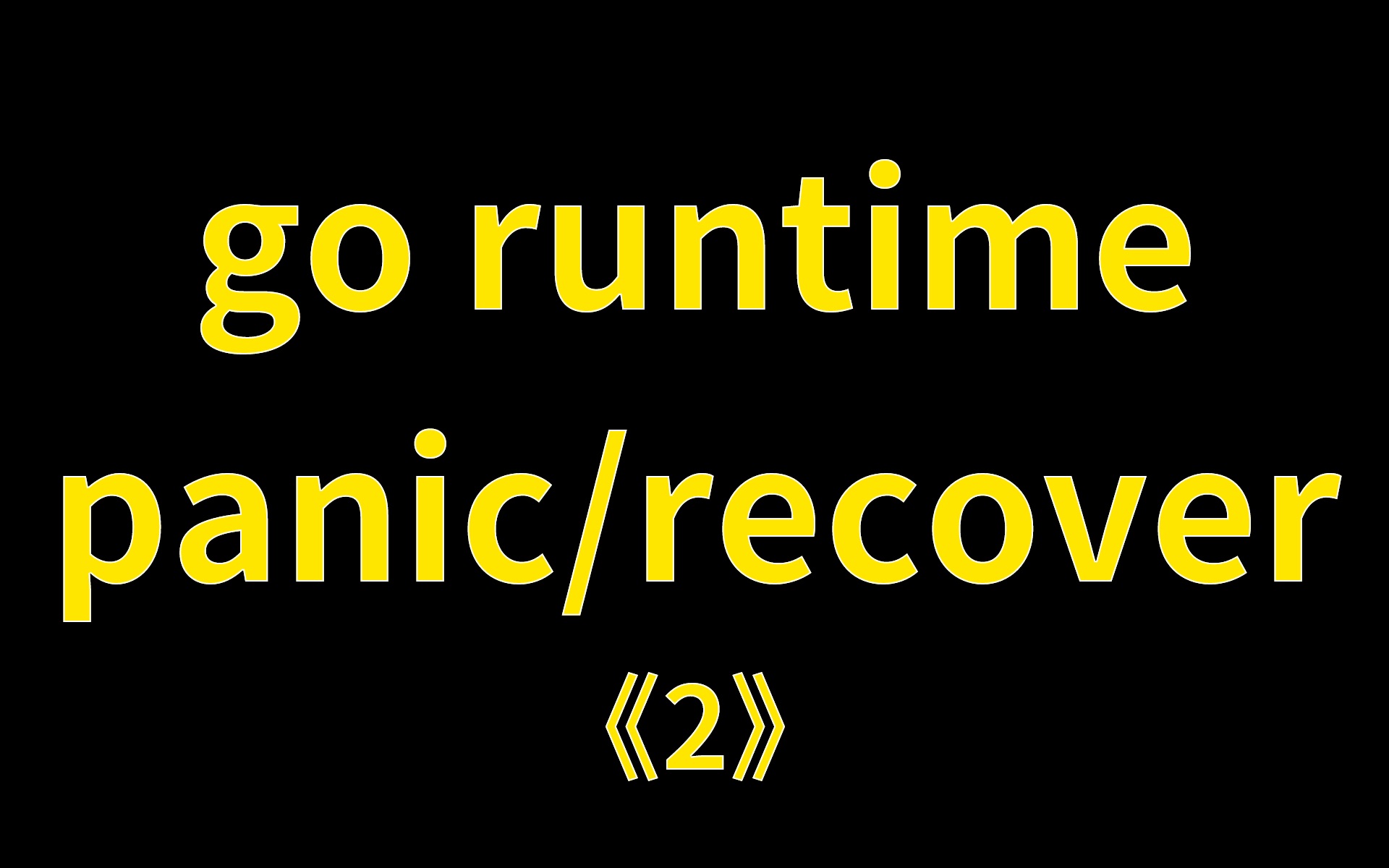 2.2 runtime之panic/recover 阅读底层代码梳理流程并举例验证哔哩哔哩bilibili