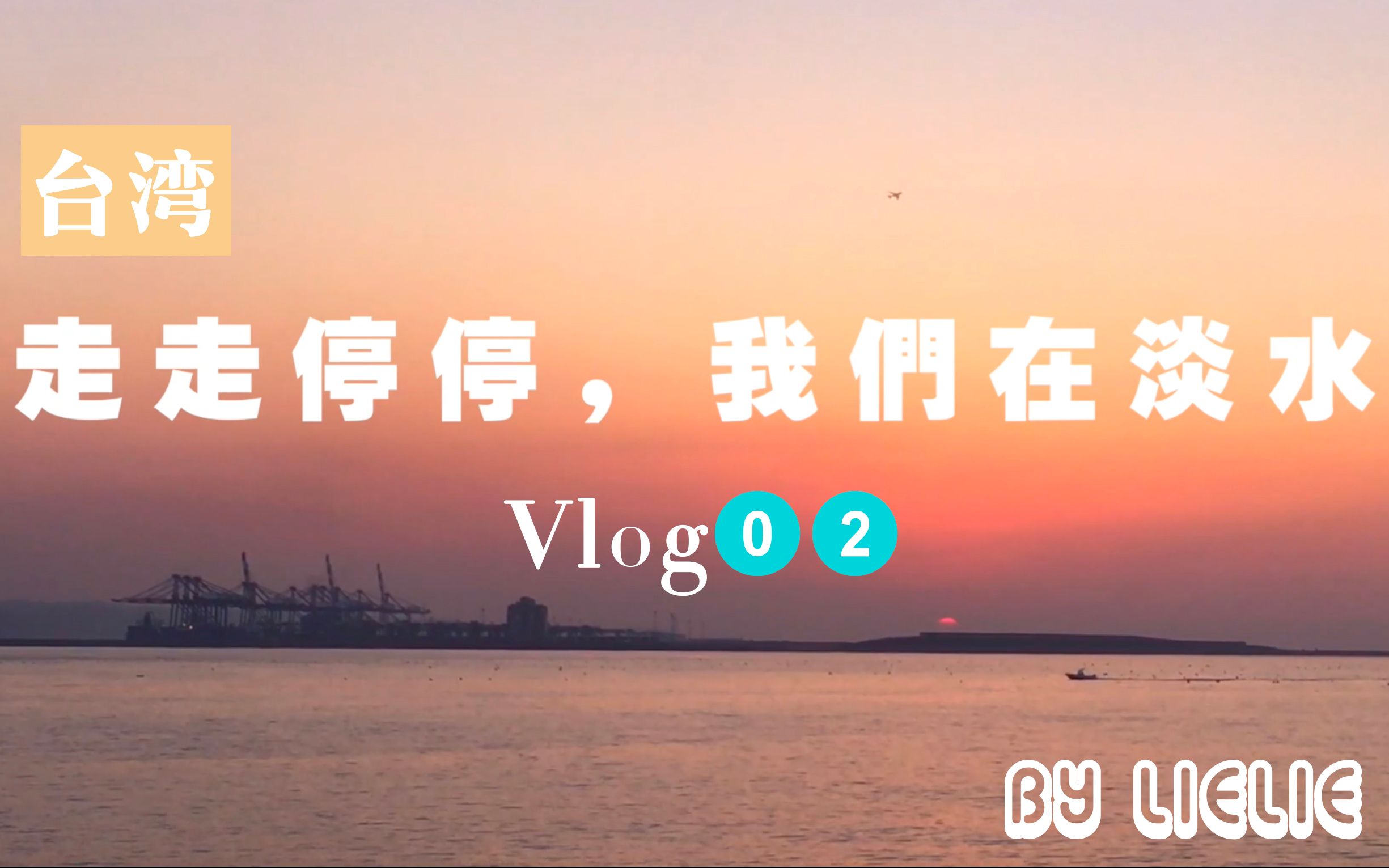 [图]【咧咧台湾Vlog 2.0 走走停停，我们在淡水】淡水一日游+剧场小番外之《不能说的秘密》《竹篱笆外的春天》周杰伦·桂纶镁·钟楚红·淡江中学·淡水老街