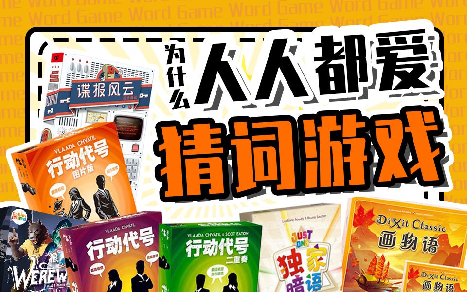 爆笑的猜词游戏,为什么大家都喜欢?【桌游杂谈第四期】哔哩哔哩bilibili