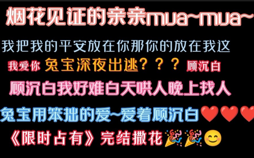 【限时占有】平安绳~兔宝失踪~顾沉白我好难不仅要哄人还要找人……哔哩哔哩bilibili