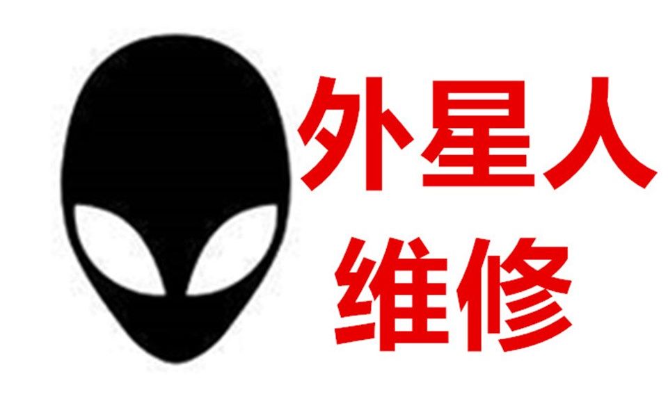 Alienware售后中心,上门维修 外星人电脑维修中心,外星人游戏本可以脏到什么程度!!!哔哩哔哩bilibili