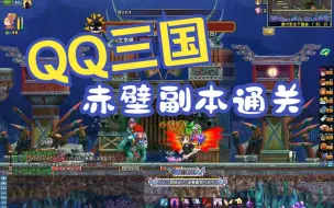 Download Video: 【QQ三国】58级赤壁副本通关 开启虚空门