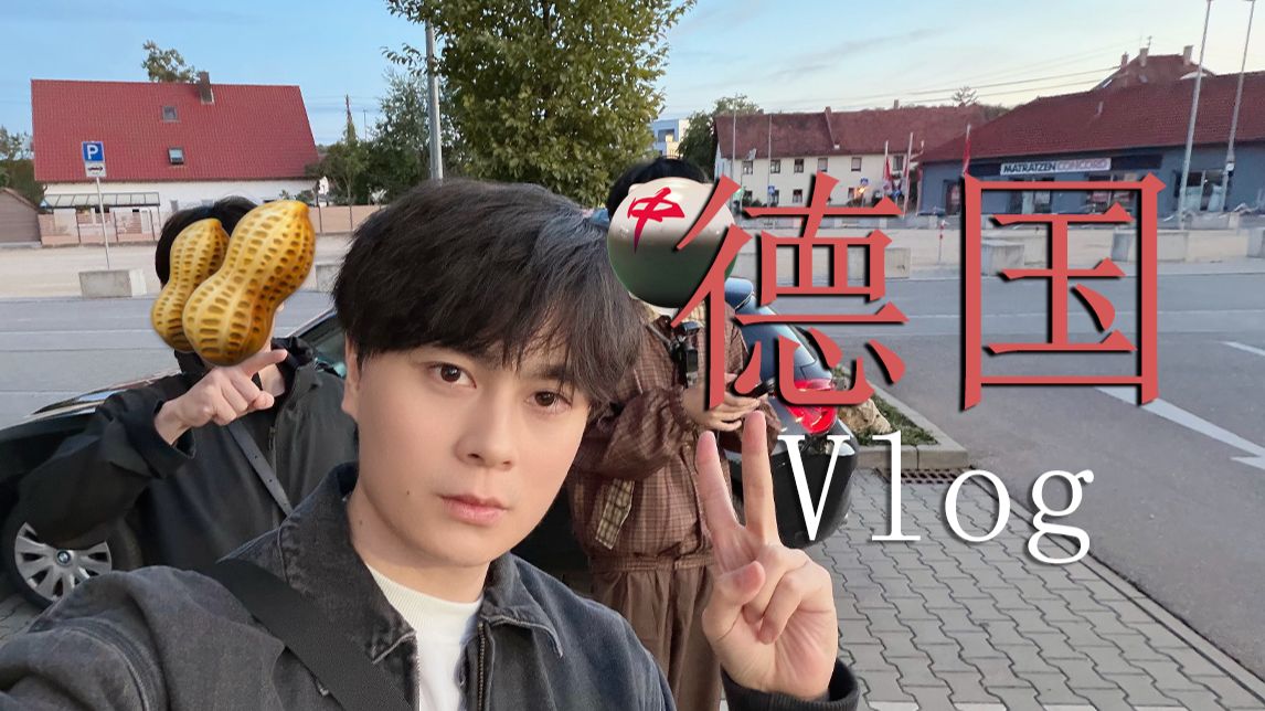 【与山0v0】第一次去欧洲！巨人小镇我们来啦！