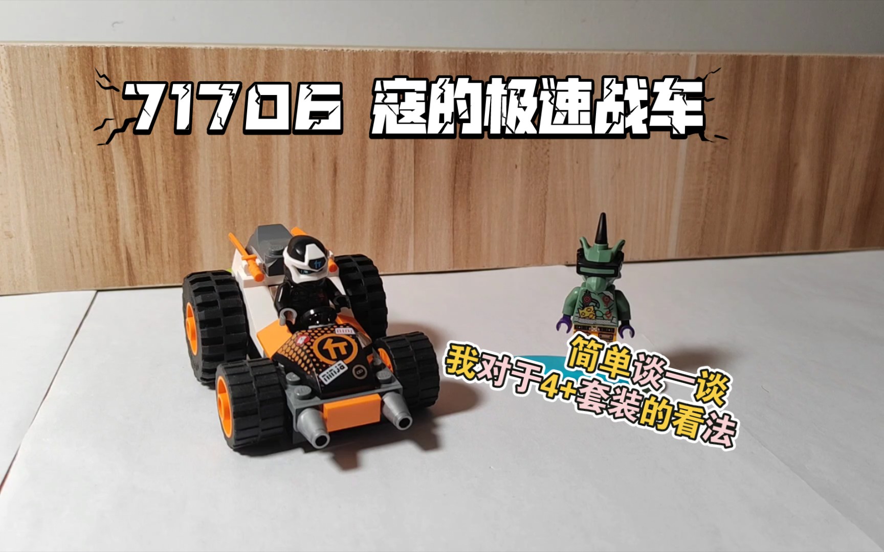 乐高幻影忍者 71706寇的极速战车 评测&我对4 套装的看法