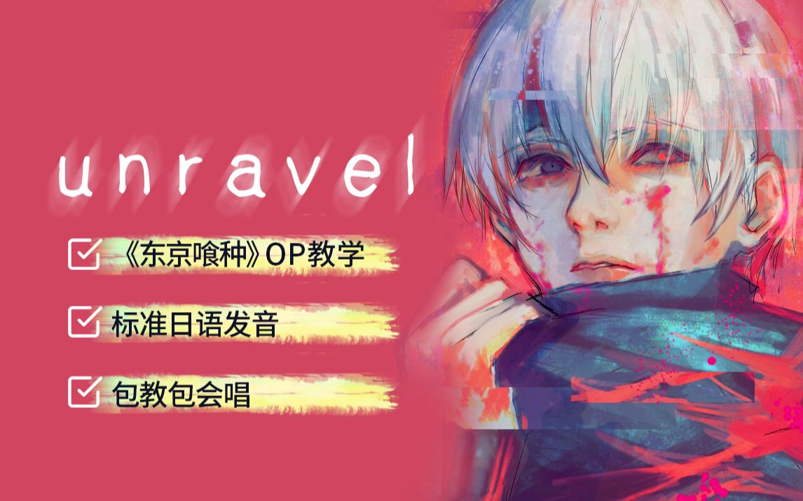 [图]东京喰种主题曲《unravel》教学全网最详细版本