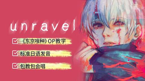 Unravel - Tokyo Ghoul  Prime Video - BiliBili