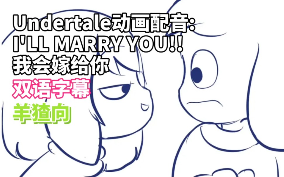 [图]【双语字幕】Undertale动画配音:I WILL MARRY YOU!!