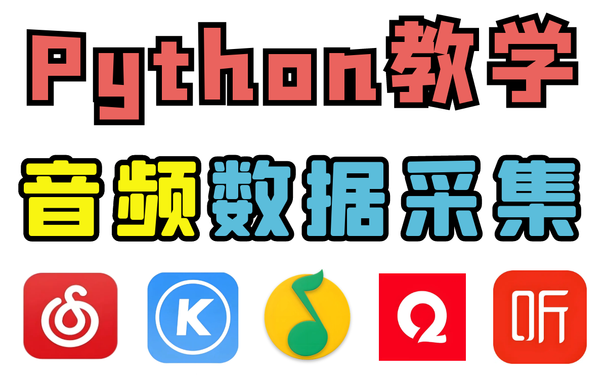 Python采集音频网站多平台资源(QQ音乐、网易云、千千音乐、某狗、喜马拉雅)哔哩哔哩bilibili