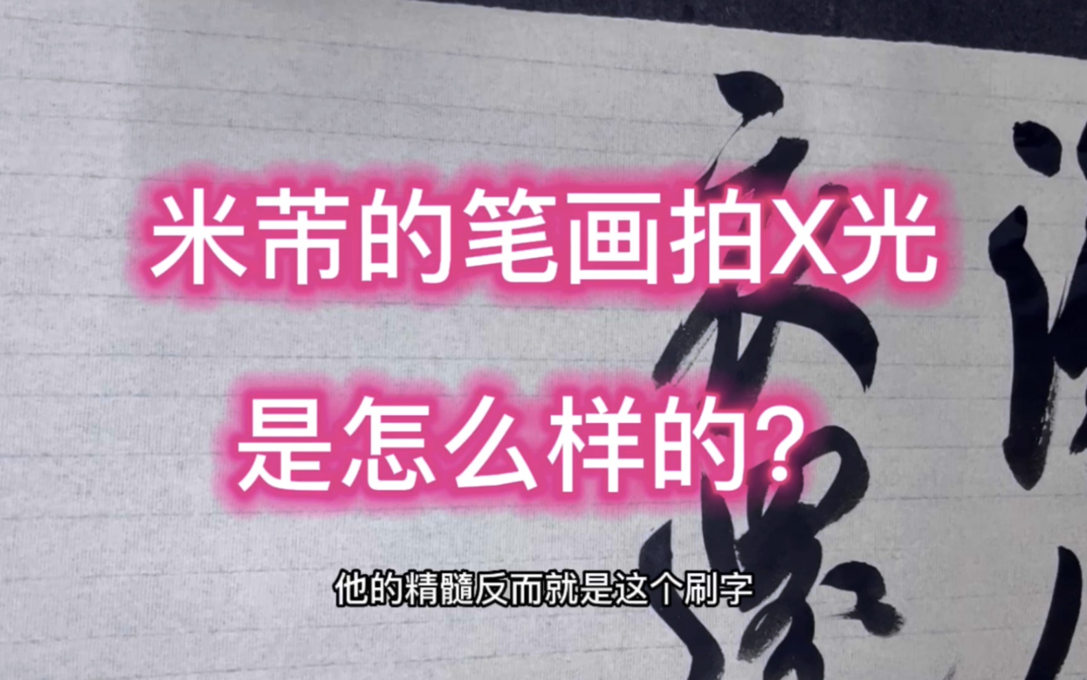 米芾的笔画拍成X光是怎么样的?米芾的行笔“刷”才是米芾的精髓哔哩哔哩bilibili