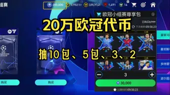 Download Video: FC足球世界：攒了20万欧冠代币，欧一张星星卡应该没问题吧？