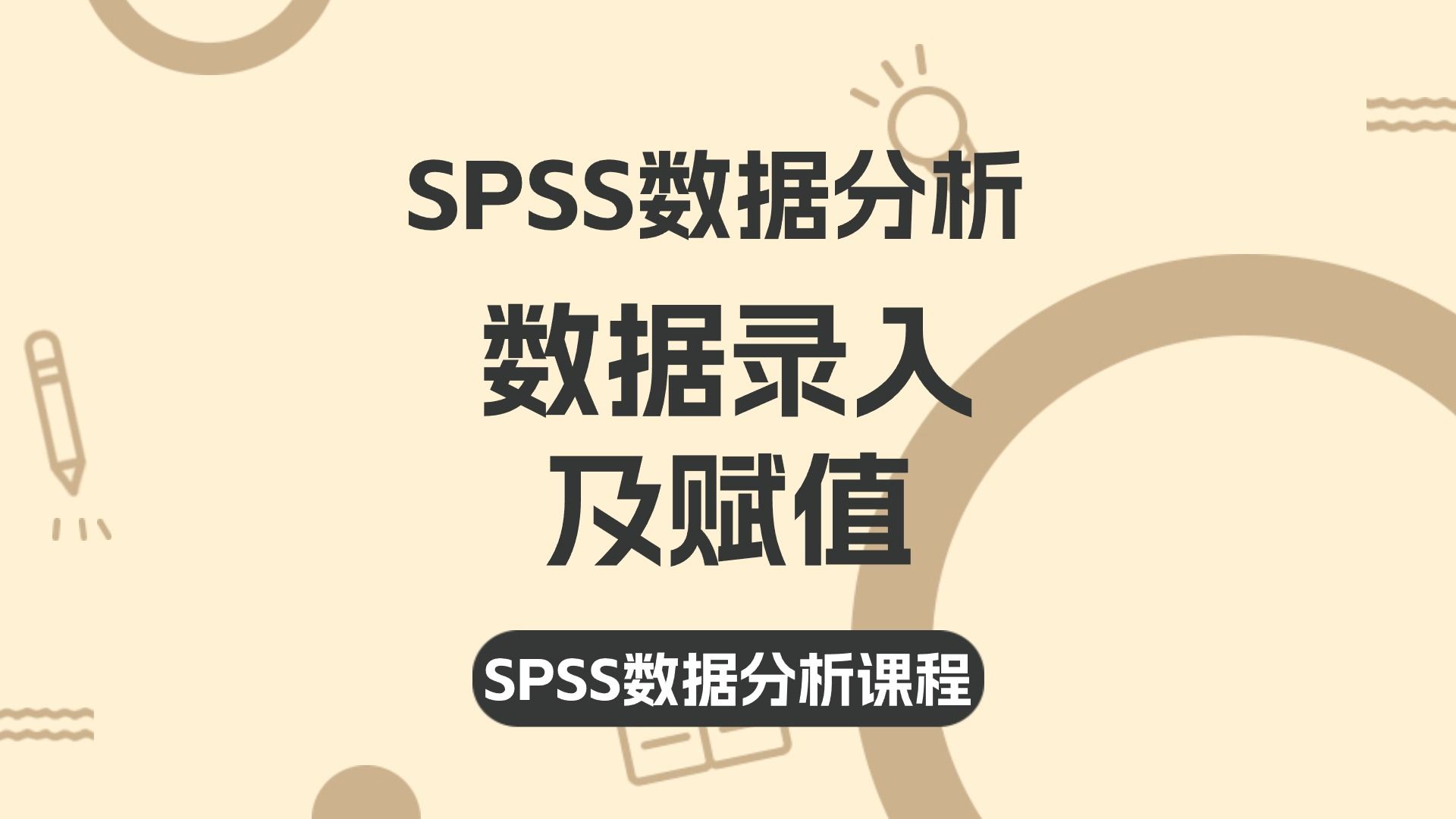 SPSS数据分析之SPSS数据录入,SPSS数据变量类型及在SPSS中的赋值方法——杏花开医学统计,陈老师spss数据分析,陈老师meta分析哔哩哔哩bilibili